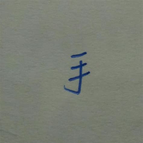 很難的國字